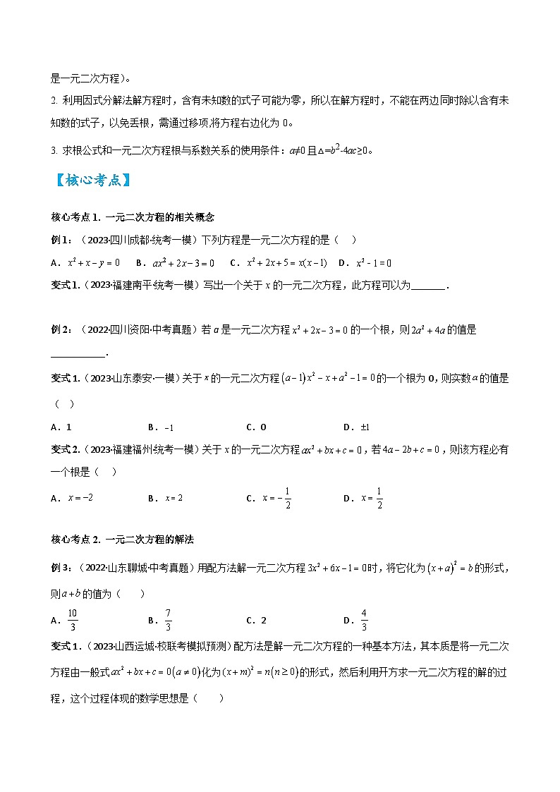 考点07 一元二次方程（精讲）（原卷版）第3页