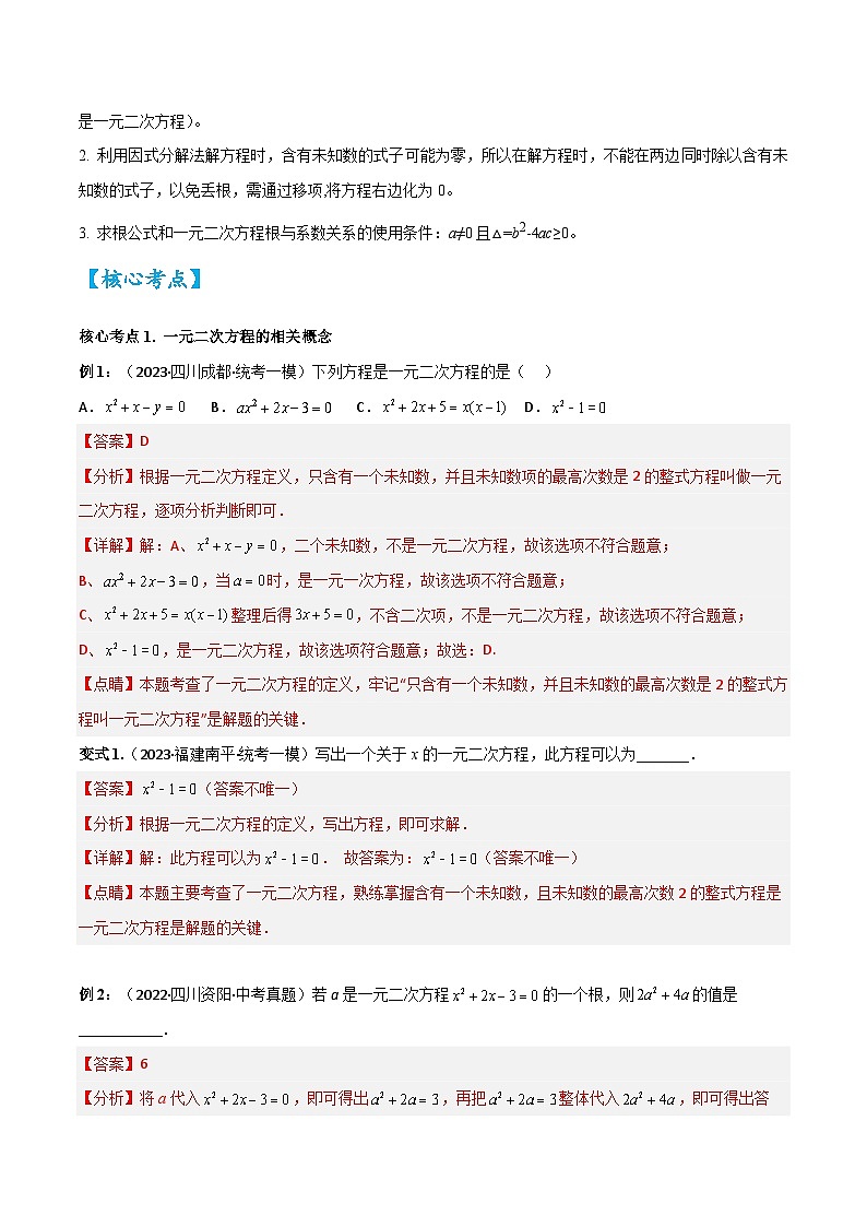 考点07 一元二次方程（精讲）（解析版）第3页