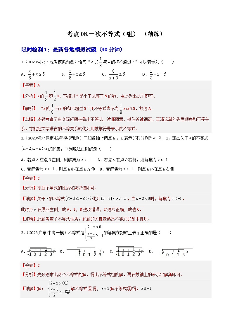 考点08 一次不等式（组）（精练）（解析版）第1页