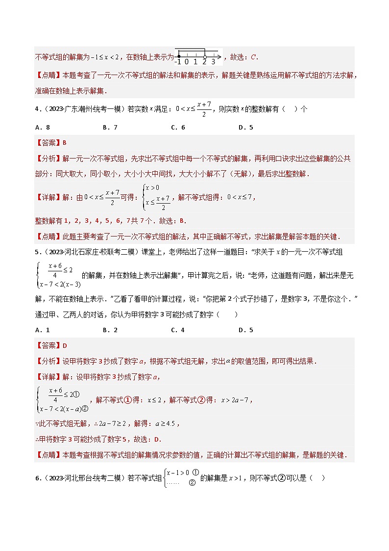 考点08 一次不等式（组）（精练）（解析版）第2页