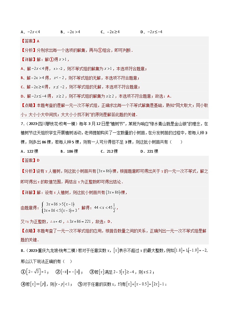 考点08 一次不等式（组）（精练）（解析版）第3页