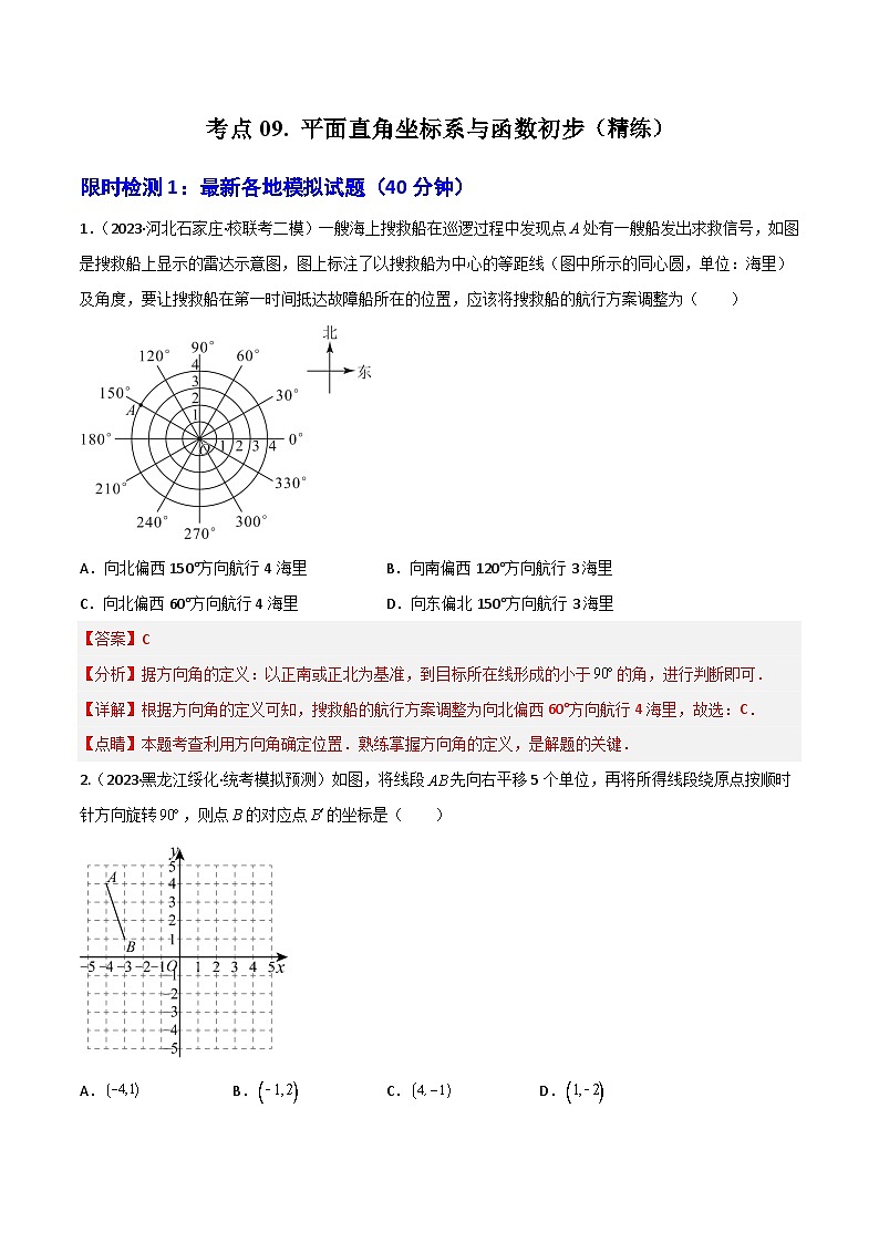 考点09 平面直角坐标系与函数初步（精练）（解析版）第1页