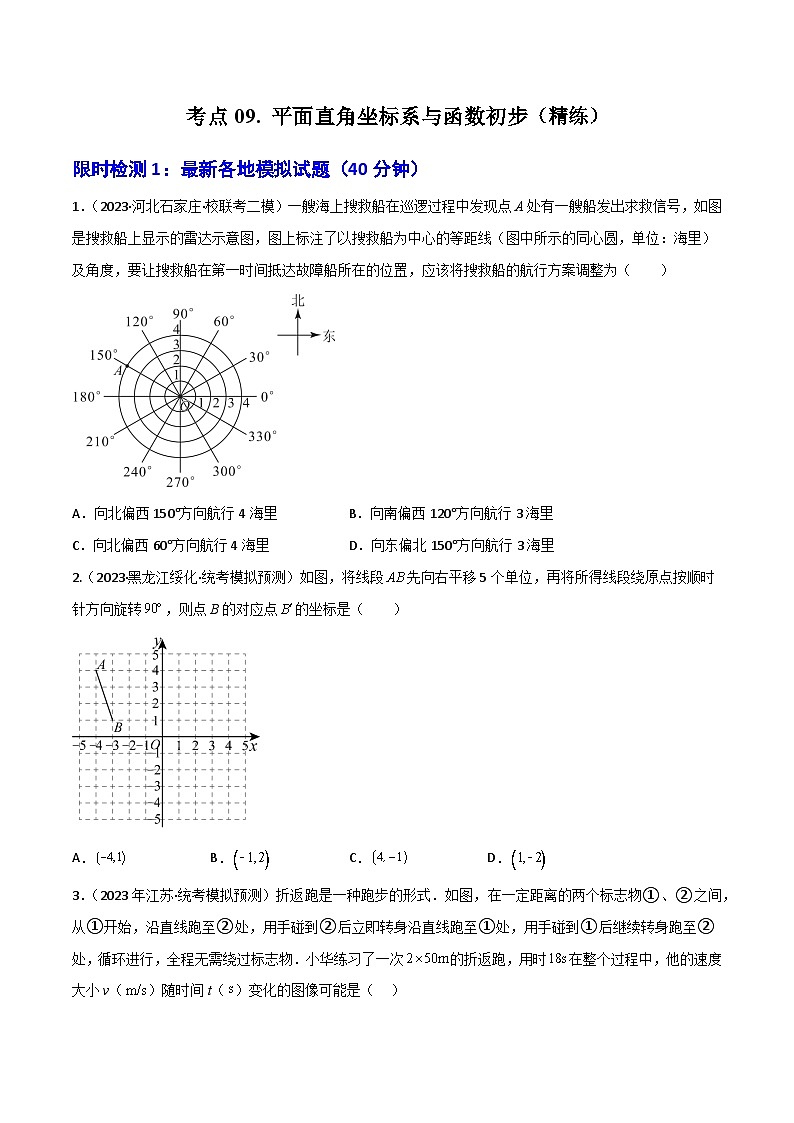 考点09 平面直角坐标系与函数初步（精练）（原卷版）第1页