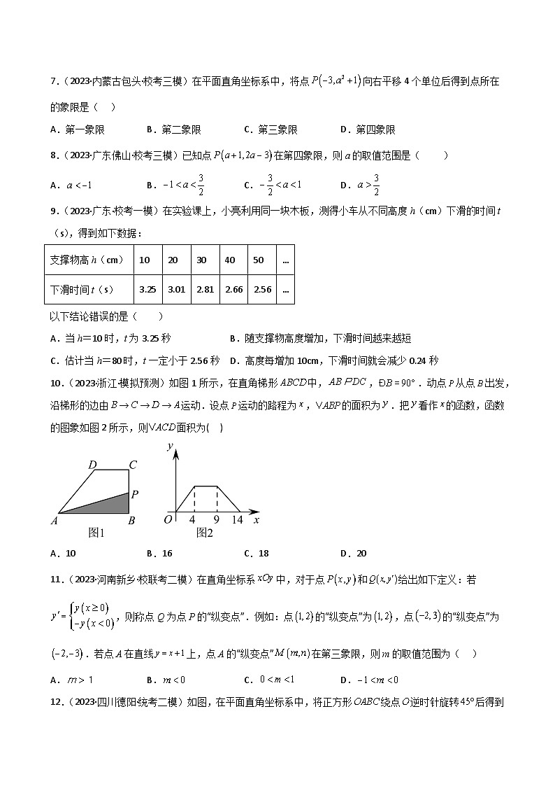 考点09 平面直角坐标系与函数初步（精练）（原卷版）第3页