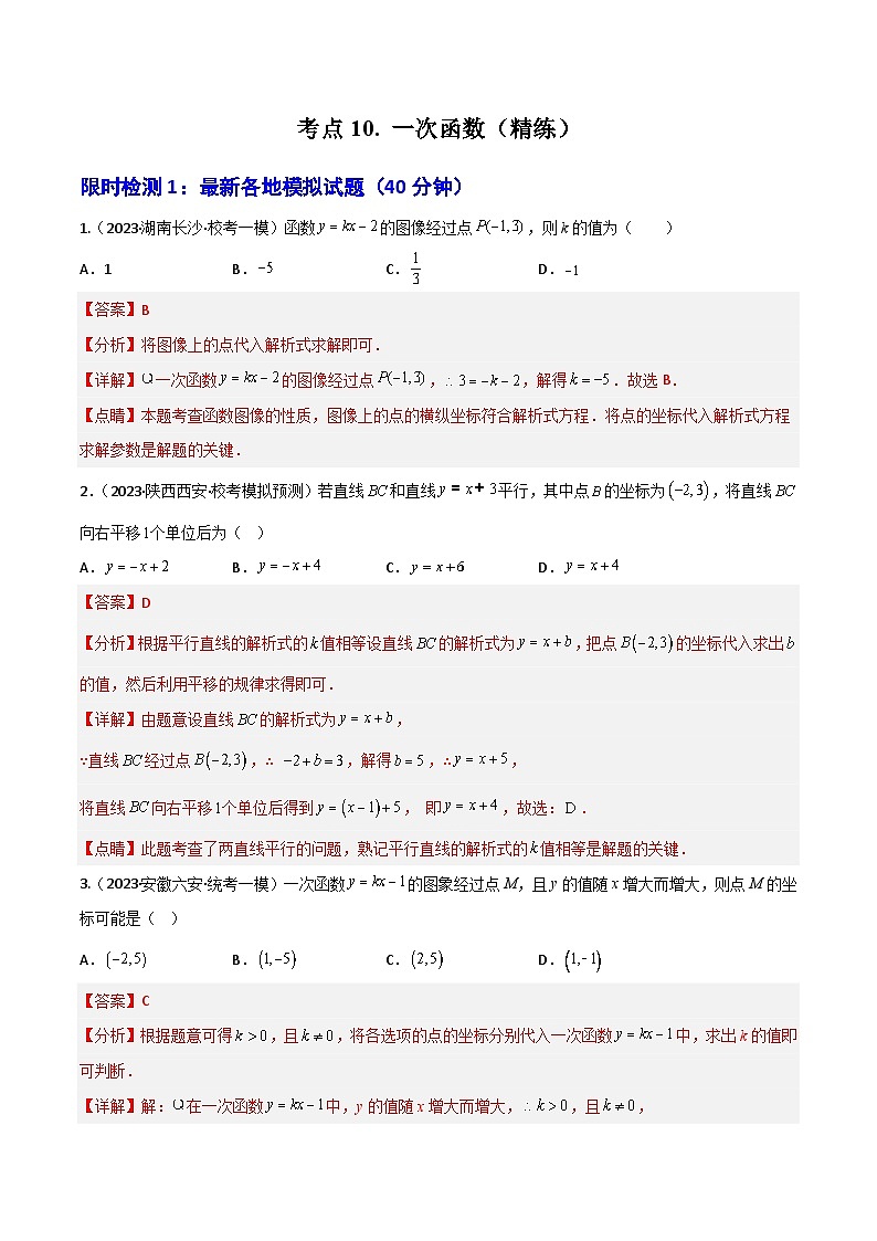 考点10 一次函数（精练）（解析版）第1页