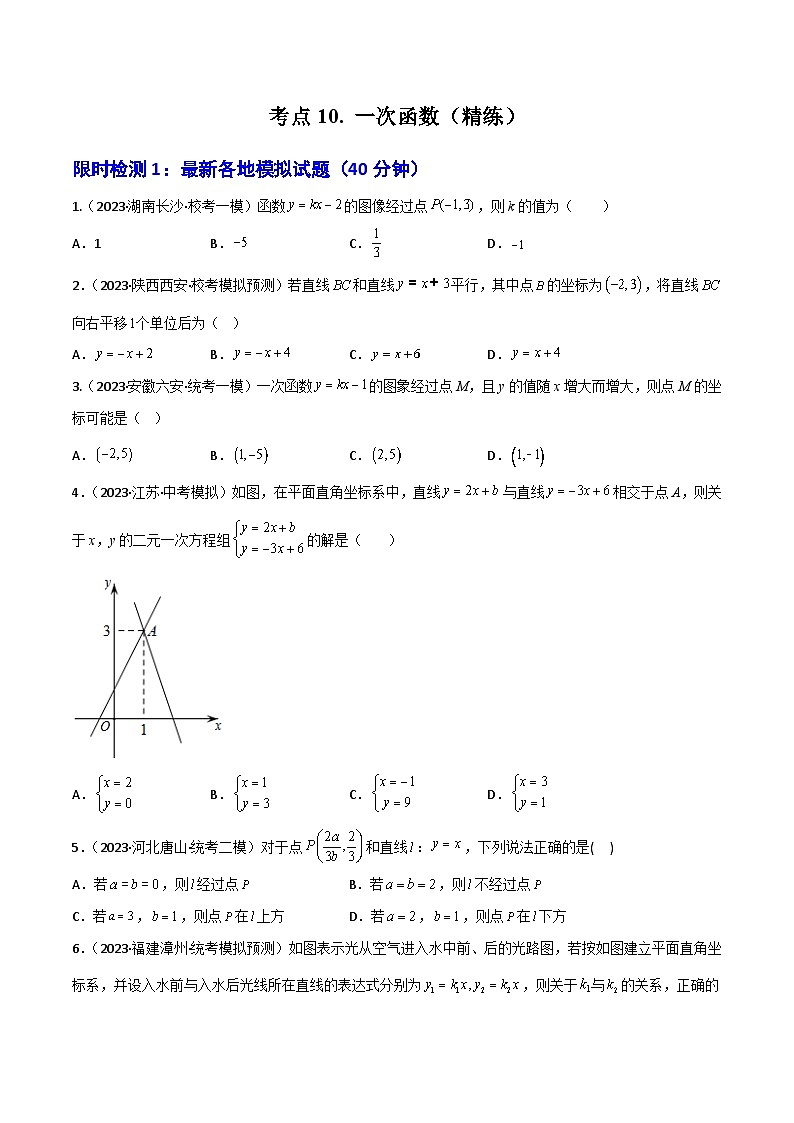 考点10 一次函数（精练）（原卷版）第1页