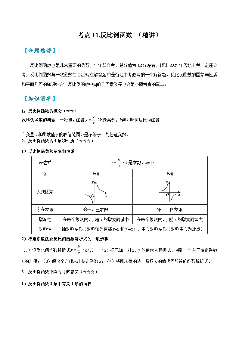考点11 反比例函数（精讲）（解析版）第1页