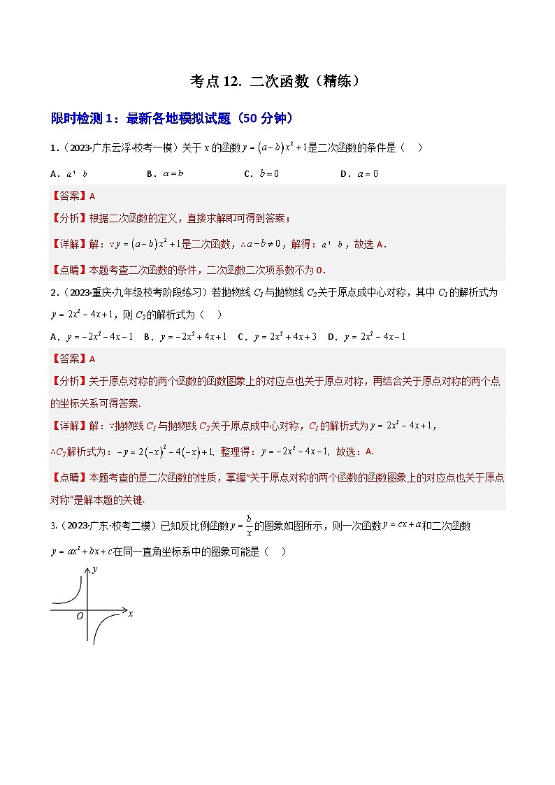 考点12 二次函数（精练）（解析版）第1页