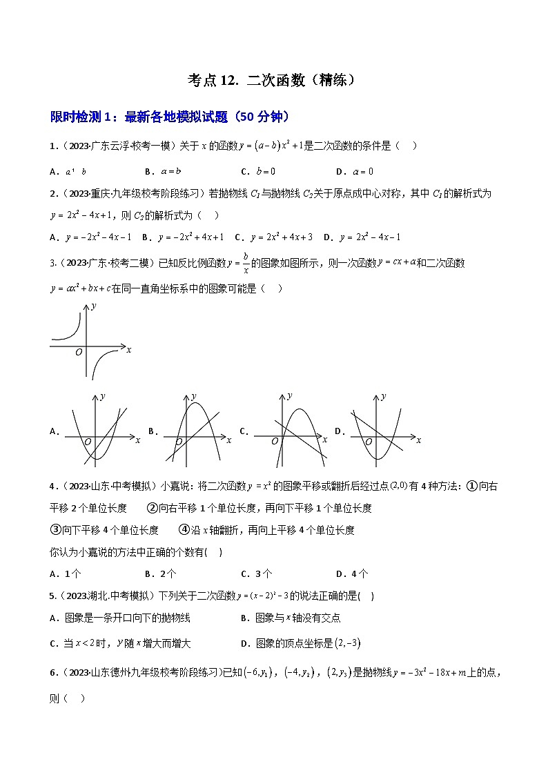 考点12 二次函数（精练）（原卷版）第1页