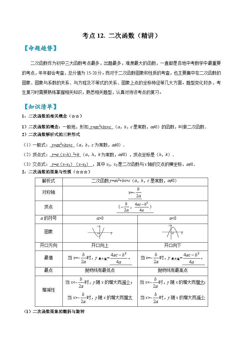 考点12二次函数（精讲）2024年中考数学一轮复习之核心考点精讲精练（全国通用）原卷版+解析版01