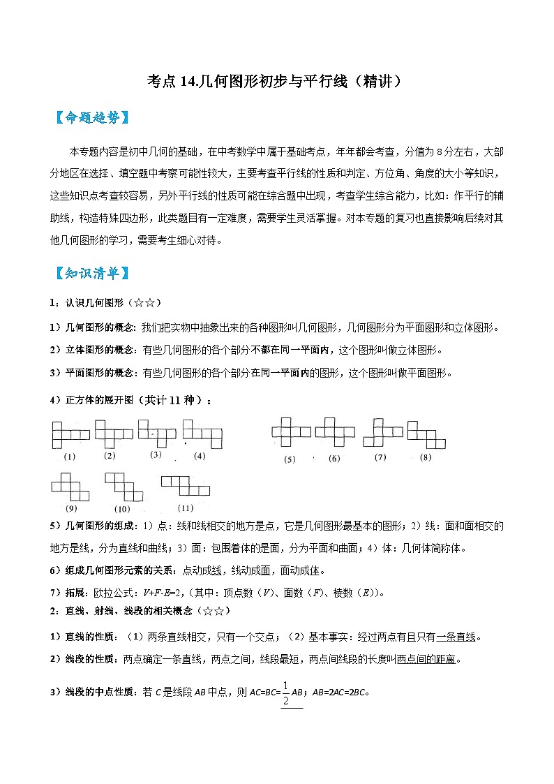 考点14 几何图形初步与平行线（精讲）-2024年中考数学一轮复习之核心考点精讲精练（全国通用）（原卷版）第1页