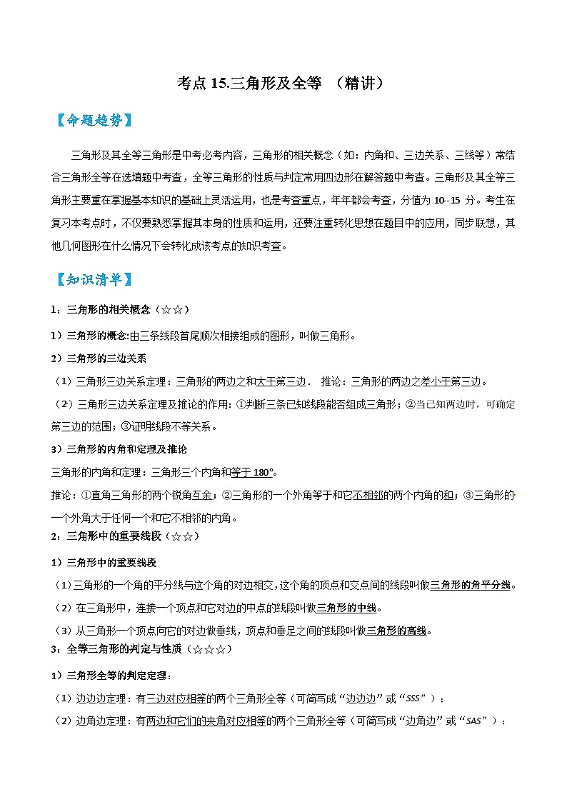 考点15三角形及全等（精讲）-2024年中考数学一轮复习之核心考点精讲精练（全国通用）原卷版+解析版01