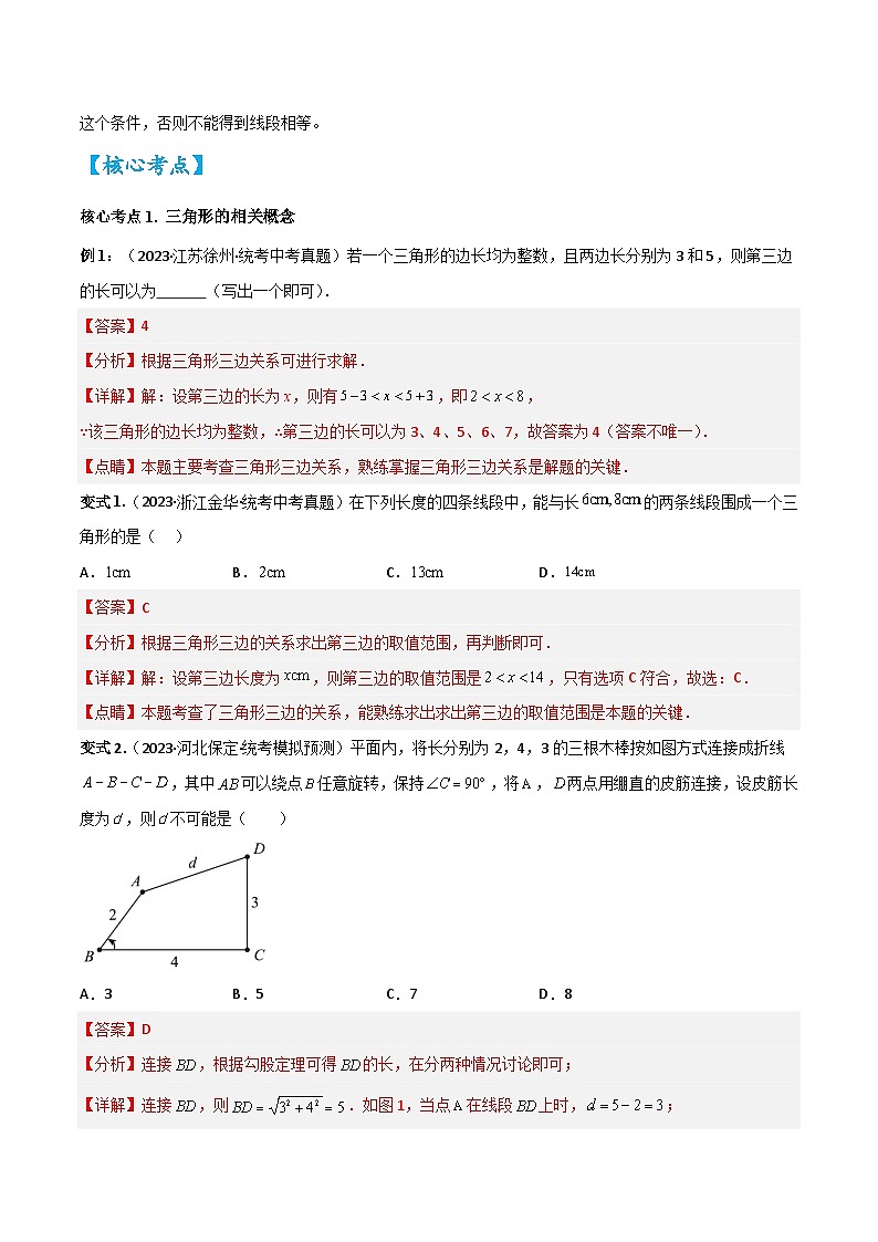 考点15三角形及全等（精讲）-2024年中考数学一轮复习之核心考点精讲精练（全国通用）原卷版+解析版03