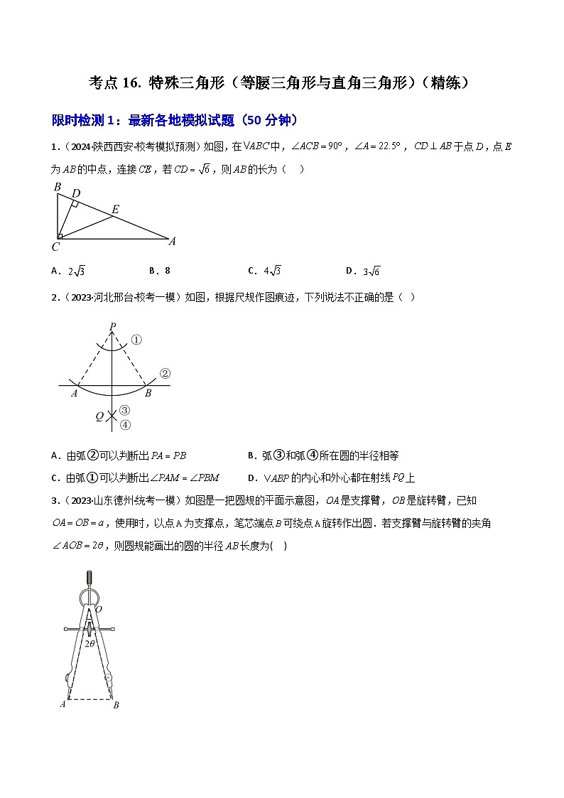 考点16 特殊三角形（等腰三角形与直角三角形）（精练）-2024年中考数学一轮复习之核心考点精讲精练（全国通用）（原卷版）第1页
