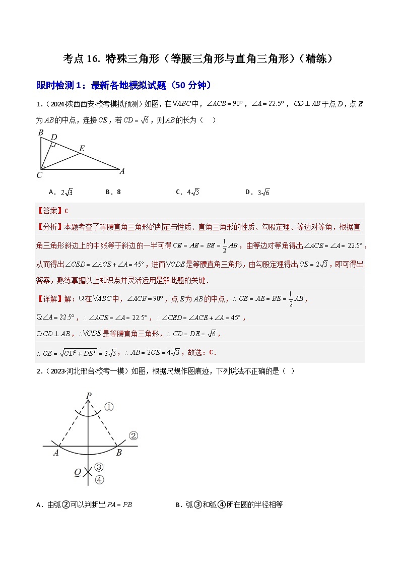 考点16 特殊三角形（等腰三角形与直角三角形）（精练）（解析版）第1页
