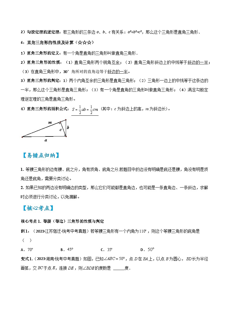 考点16特殊三角形（等腰三角形与直角三角形）（精讲）-2024年中考数学一轮复习之核心考点精讲精练（全国通用）原卷版+解析版02