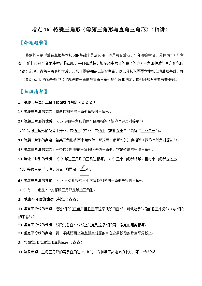 考点16特殊三角形（等腰三角形与直角三角形）（精讲）-2024年中考数学一轮复习之核心考点精讲精练（全国通用）原卷版+解析版01