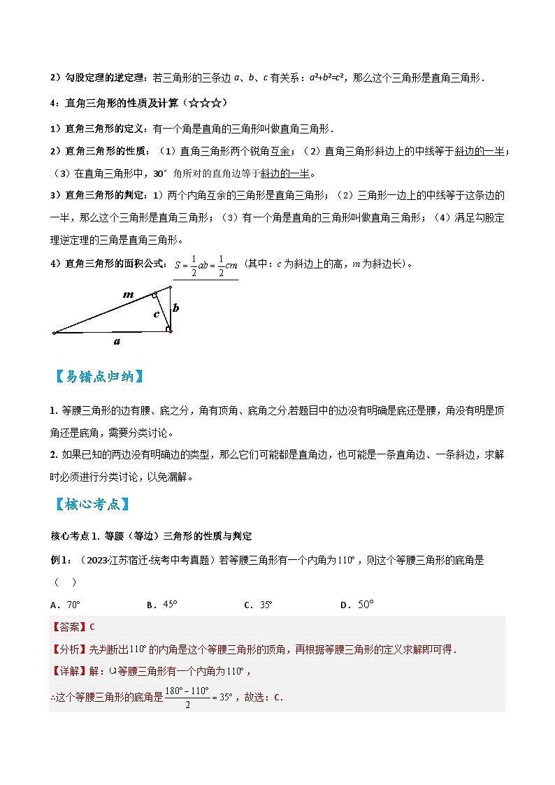 考点16特殊三角形（等腰三角形与直角三角形）（精讲）-2024年中考数学一轮复习之核心考点精讲精练（全国通用）原卷版+解析版02
