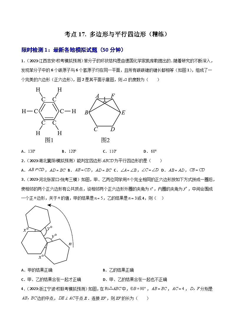 考点17 多边形与平行四边形（精练）-2024年中考数学一轮复习之核心考点精讲精练（全国通用）（原卷版）第1页