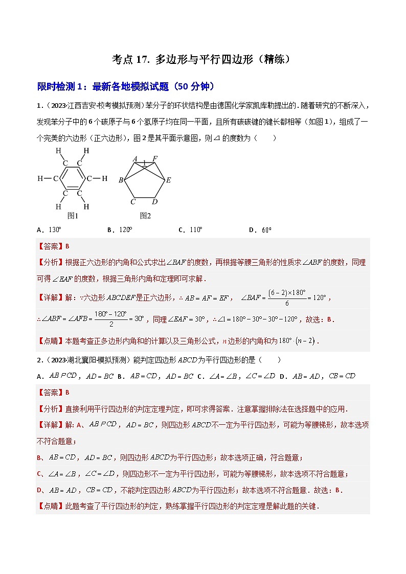 考点17 多边形与平行四边形（精练）-2024年中考数学一轮复习之核心考点精讲精练（全国通用）（解析版）第1页