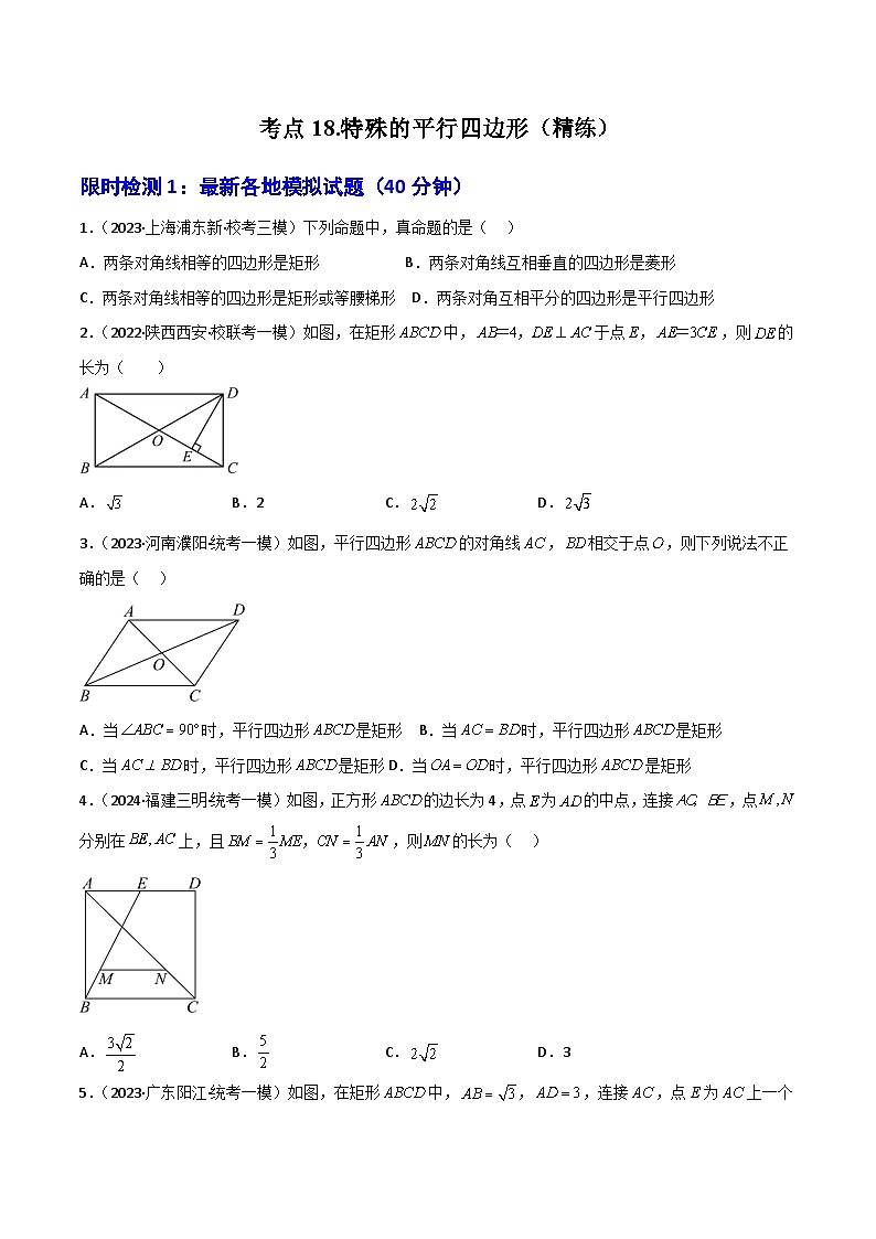 考点18 特殊的平行四边形（精练）-2024年中考数学一轮复习之核心考点精讲精练（全国通用）（原卷版）第1页