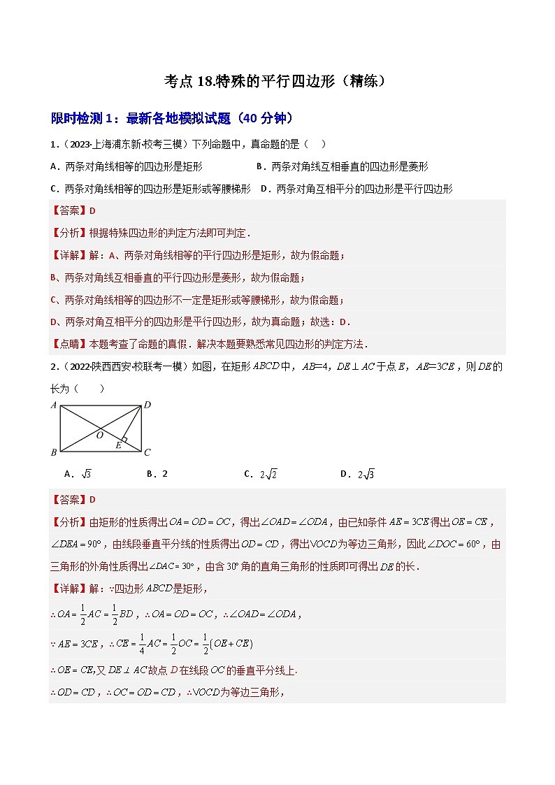 考点18 特殊的平行四边形（精练）（解析版）第1页