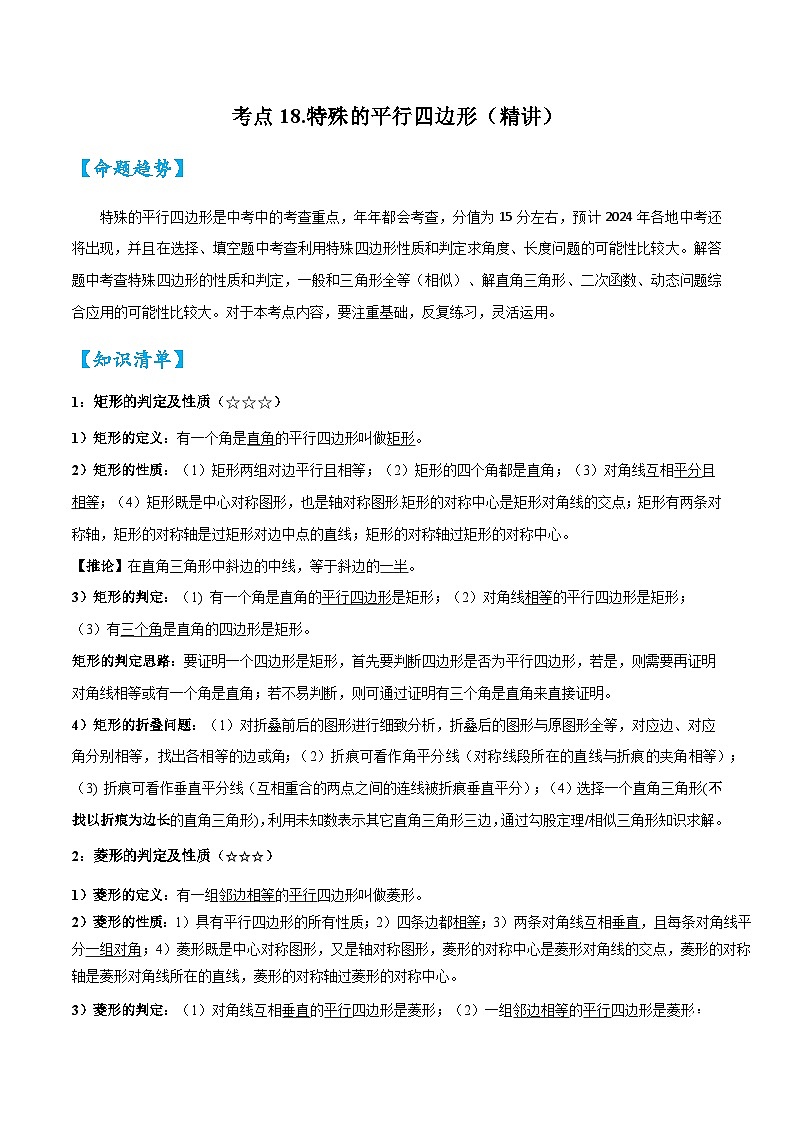 考点18 特殊的平行四边形（精讲）-2024年中考数学一轮复习之核心考点精讲精练（全国通用）（原卷版）第1页