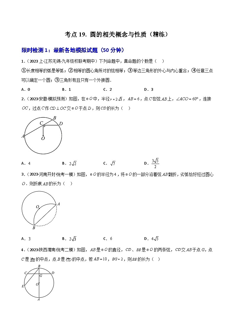 考点19圆的相关概念与性质（精练）-2024年中考数学一轮复习之核心考点精讲精练（全国通用）原卷版+解析版01