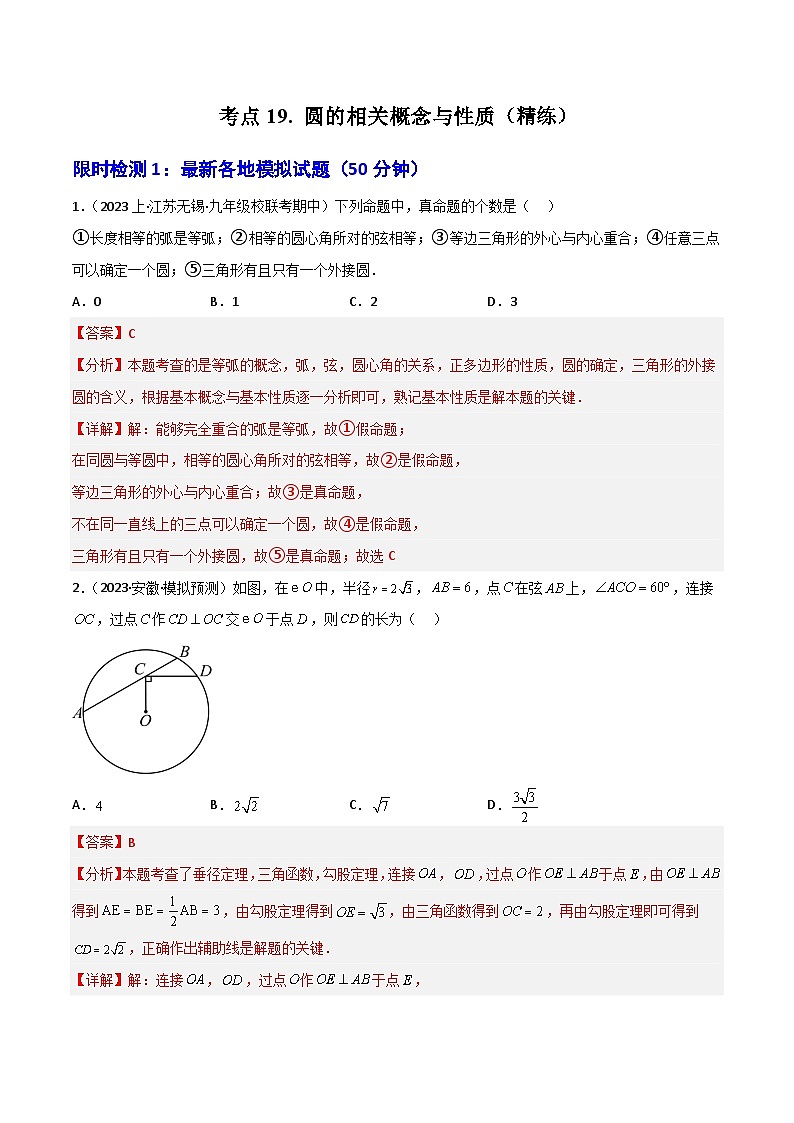 考点19圆的相关概念与性质（精练）-2024年中考数学一轮复习之核心考点精讲精练（全国通用）原卷版+解析版01