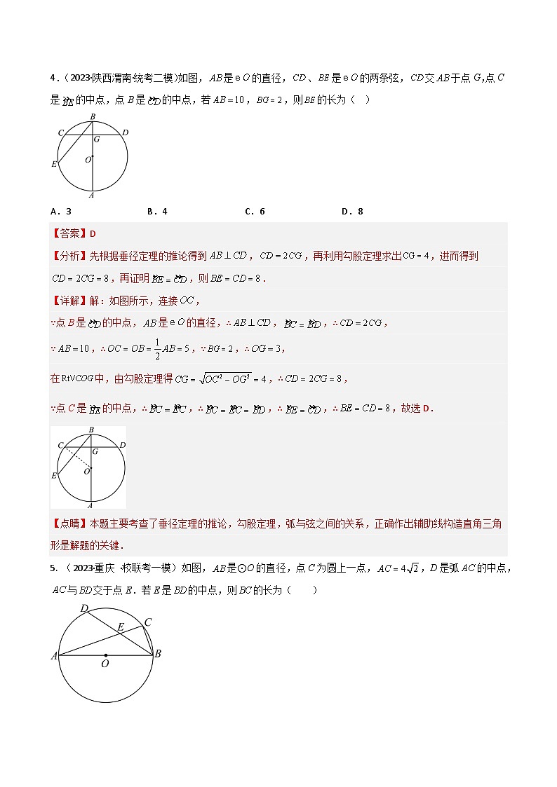 考点19圆的相关概念与性质（精练）-2024年中考数学一轮复习之核心考点精讲精练（全国通用）原卷版+解析版03