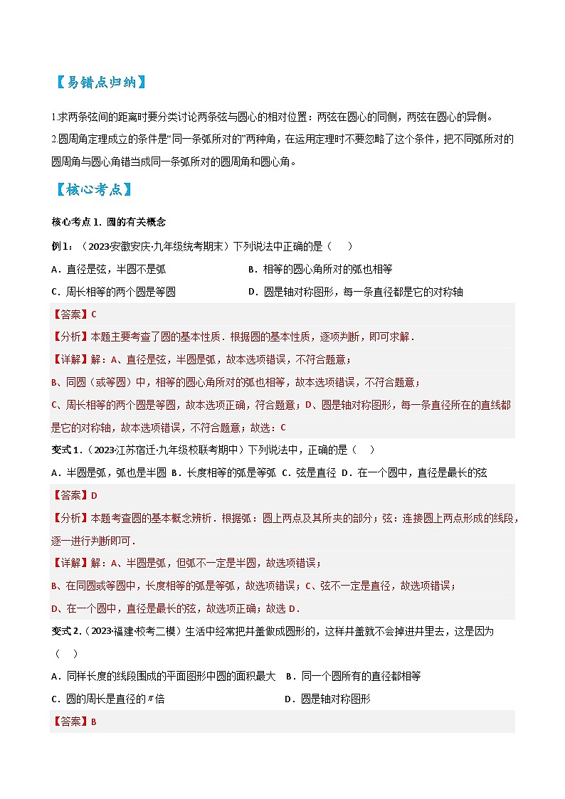 考点19圆的相关概念与性质（精讲）-2024年中考数学一轮复习之核心考点精讲精练（全国通用）原卷版+解析版03