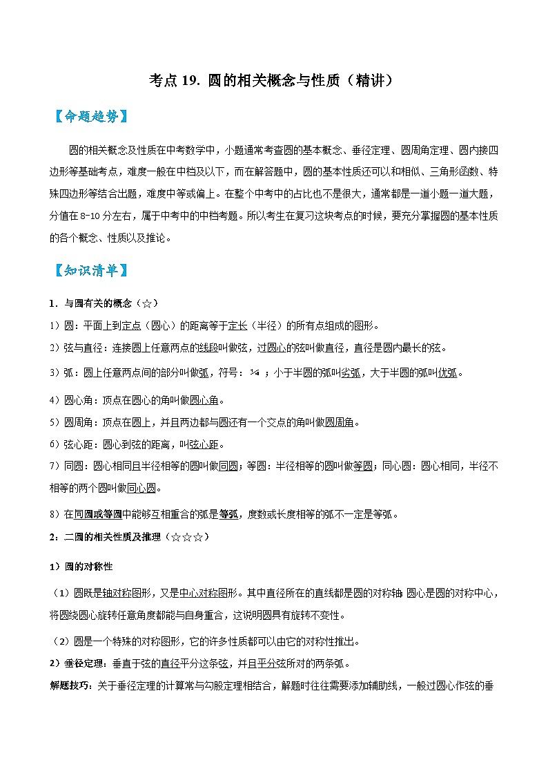 考点19圆的相关概念与性质（精讲）-2024年中考数学一轮复习之核心考点精讲精练（全国通用）原卷版+解析版01