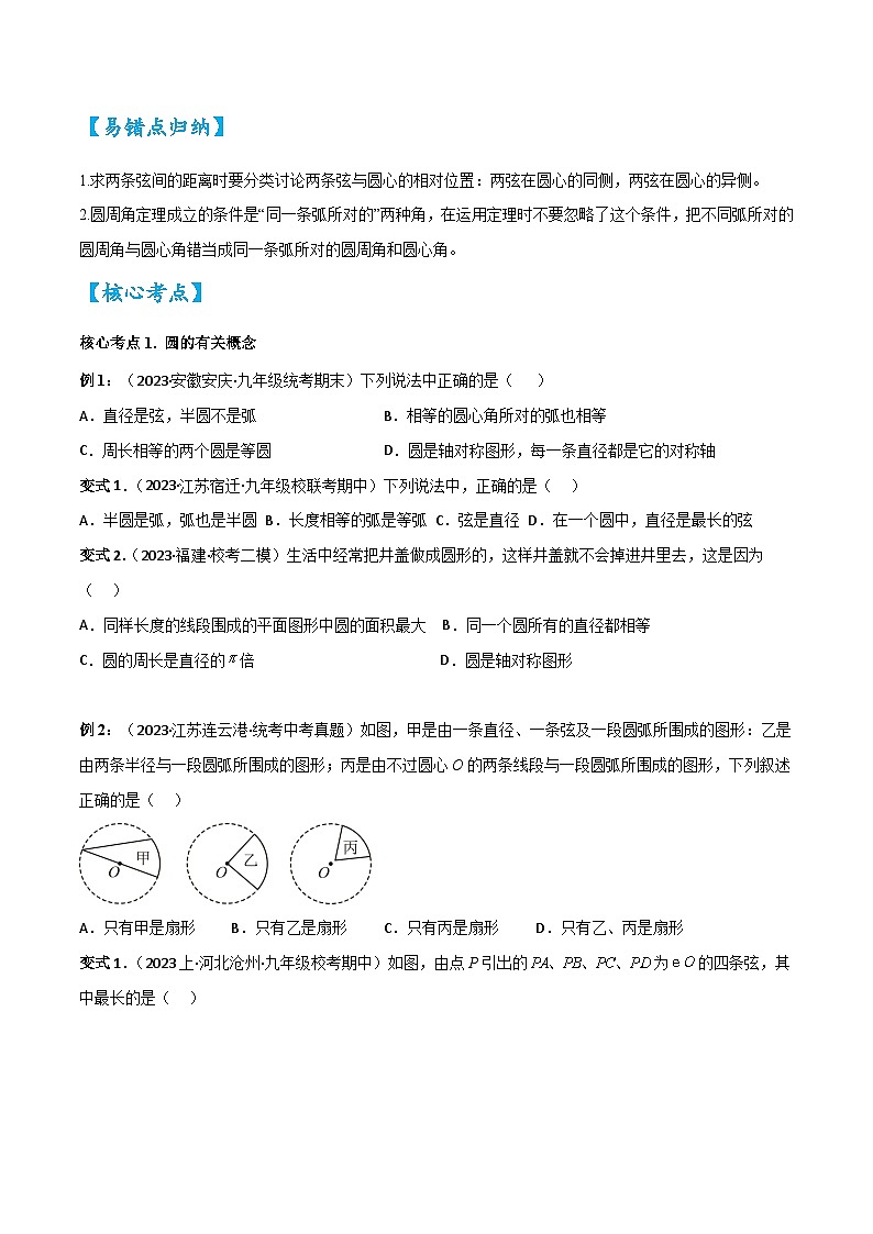 考点19圆的相关概念与性质（精讲）-2024年中考数学一轮复习之核心考点精讲精练（全国通用）原卷版+解析版03