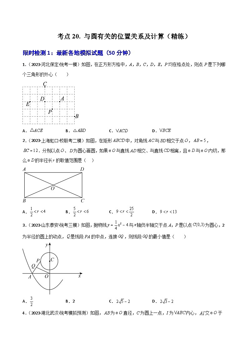 考点20与圆有关的位置关系及计算（精练）-2024年中考数学一轮复习之核心考点精讲精练（全国通用）原卷版+解析版01
