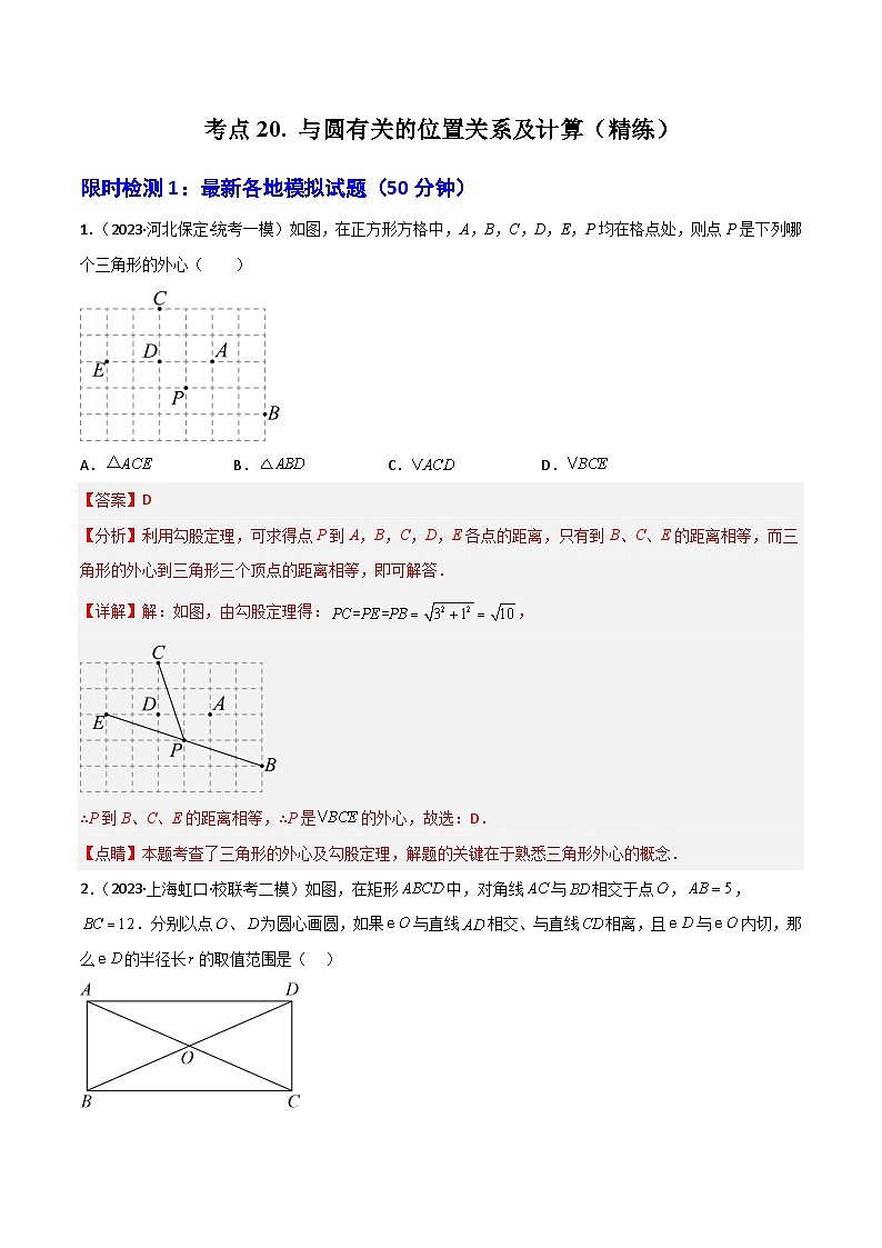 考点20与圆有关的位置关系及计算（精练）-2024年中考数学一轮复习之核心考点精讲精练（全国通用）原卷版+解析版01