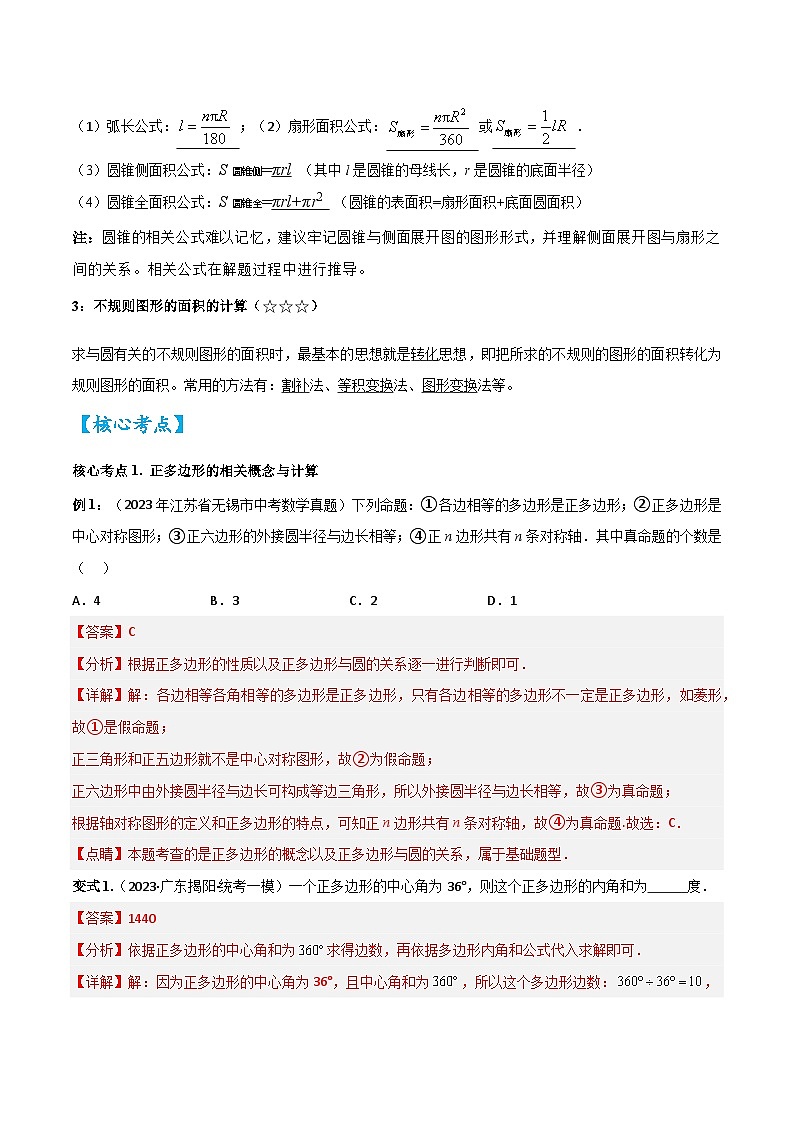 考点21 与圆有关的计算（精讲）（解析版）第2页