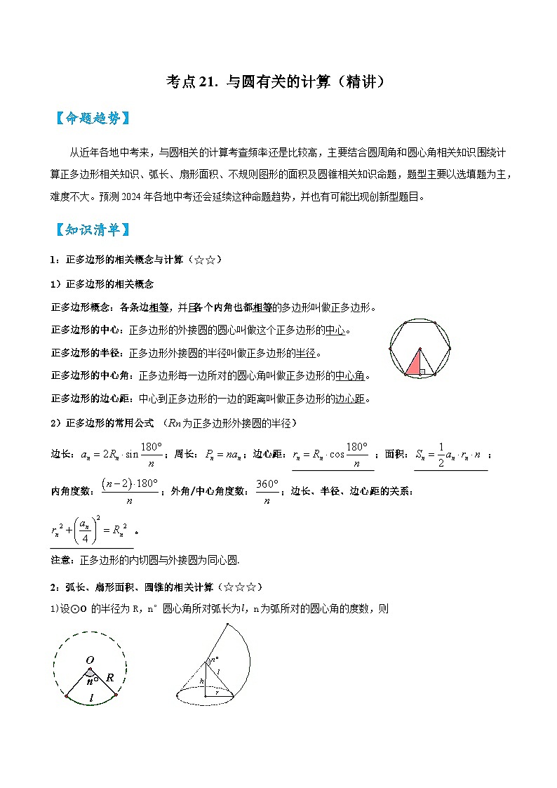考点21 与圆有关的计算（精讲）（原卷版）-2024年中考数学一轮复习之核心考点精讲精练（全国通用）第1页