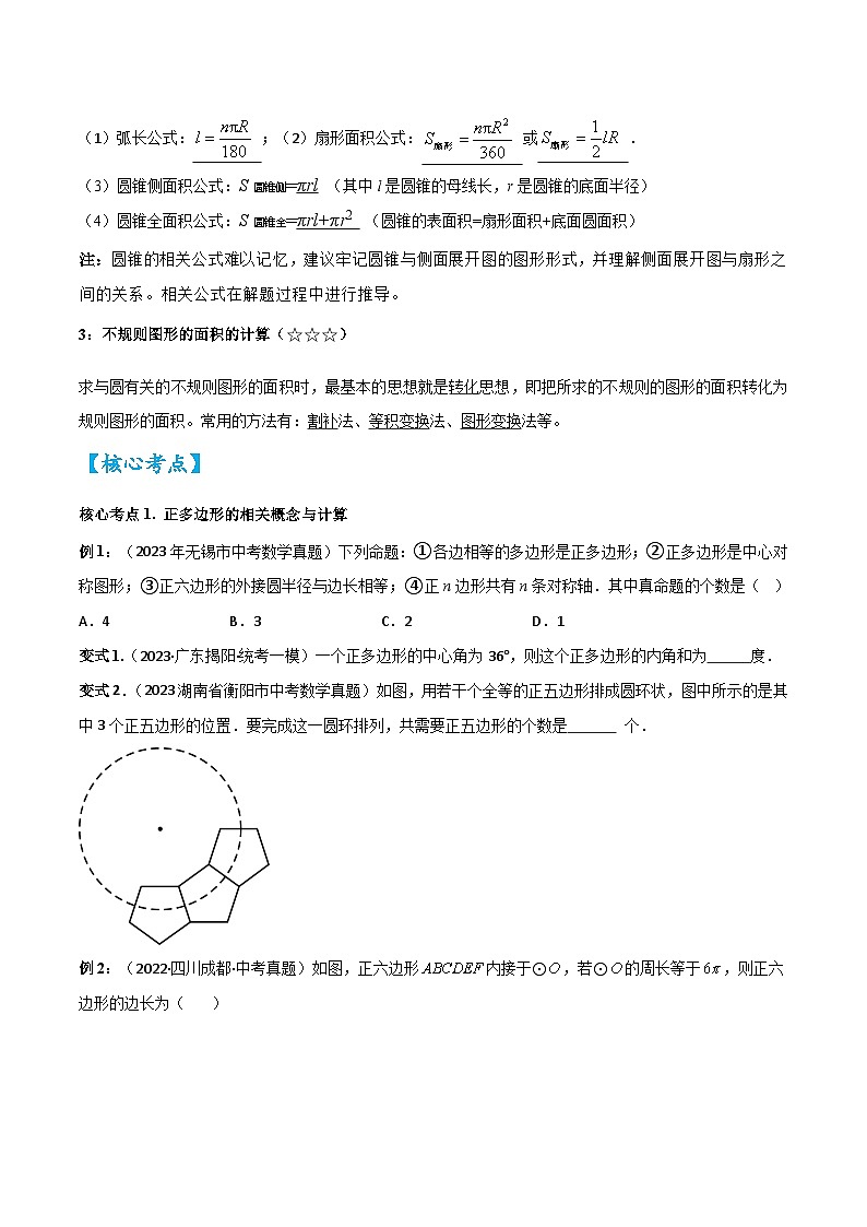 考点21 与圆有关的计算（精讲）（原卷版）-2024年中考数学一轮复习之核心考点精讲精练（全国通用）第2页