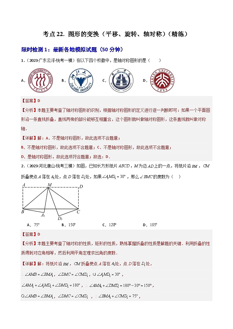 考点22 图形的变换（平移、旋转、轴对称）（精练）（解析版）第1页