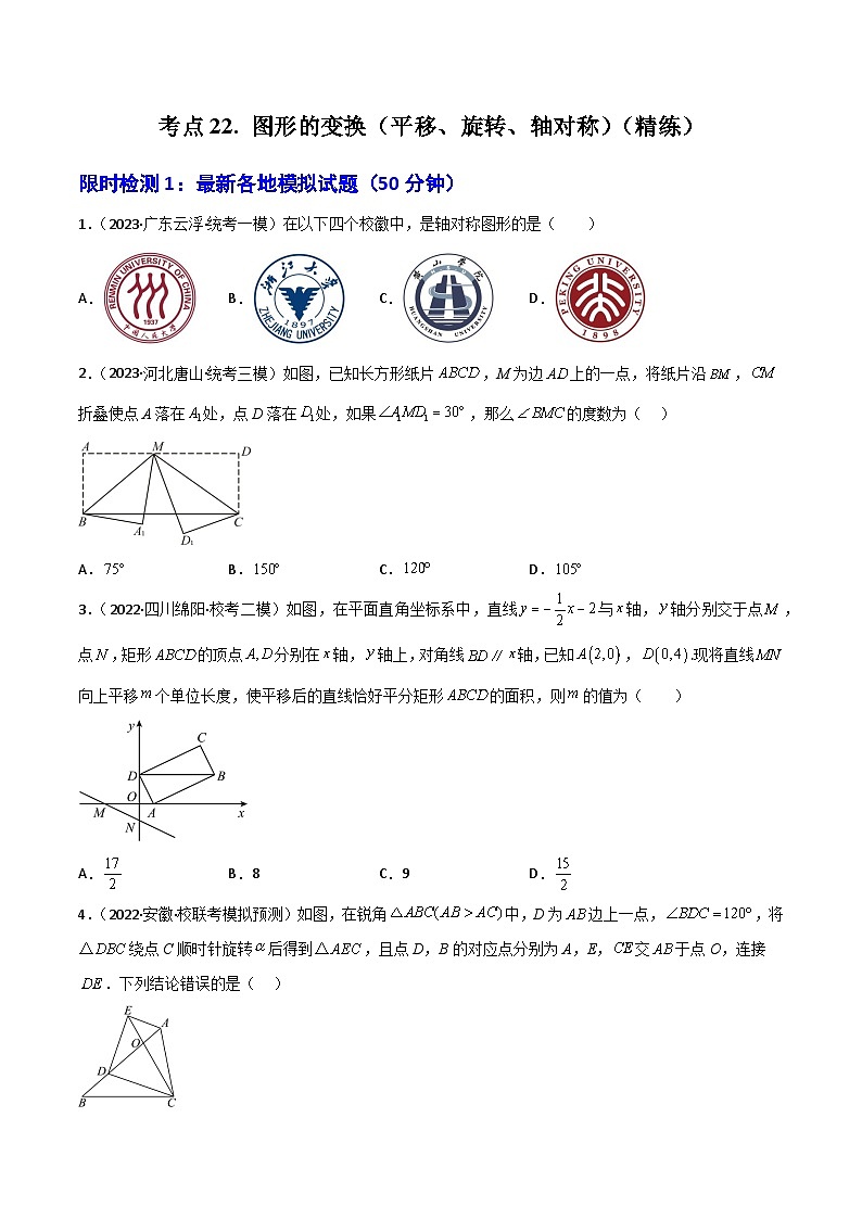 考点22 图形的变换（平移、旋转、轴对称）（精练）（原卷版）-2024年中考数学一轮复习之核心考点精讲精练（全国通用）第1页