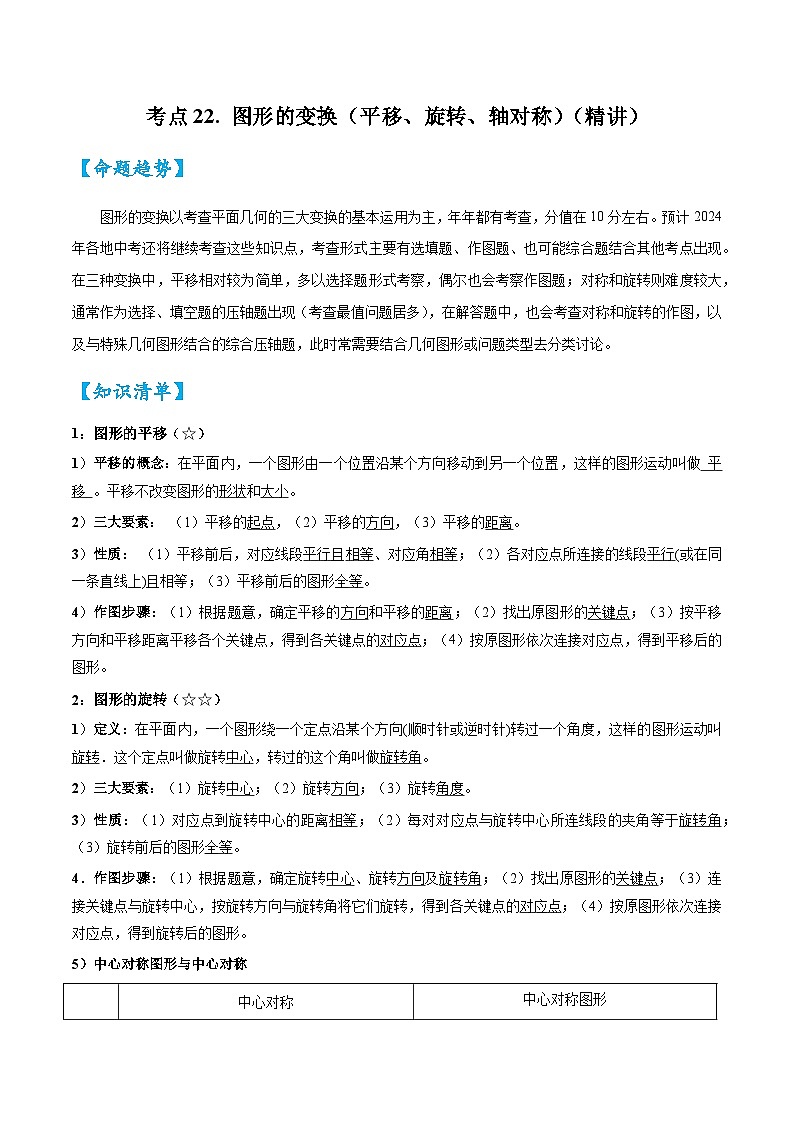 考点22 图形的变换（平移、旋转、轴对称）（精讲）（解析版）第1页