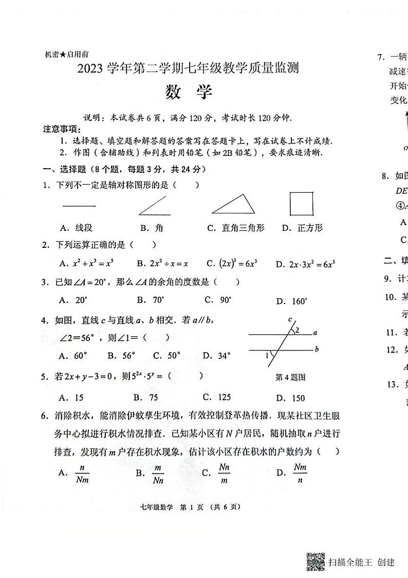 广东省佛山市顺德区2023-2024学年七年级下学期数学期末试卷01