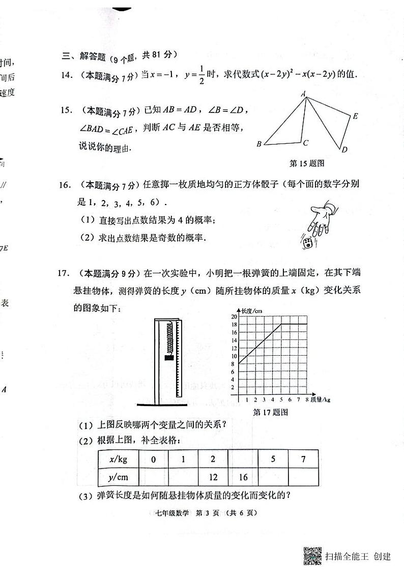 广东省佛山市顺德区2023-2024学年七年级下学期数学期末试卷03
