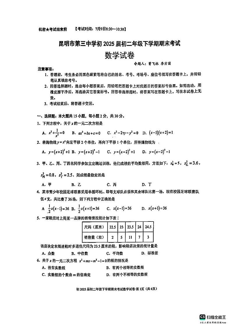 云南省昆明市第三中学2023--2024学年八年级下学期期末考试数学试卷，01