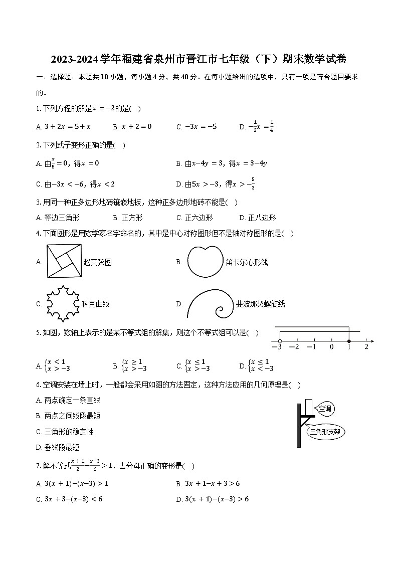 2023-2024学年福建省泉州市晋江市七年级（下）期末数学试卷（含答案）01