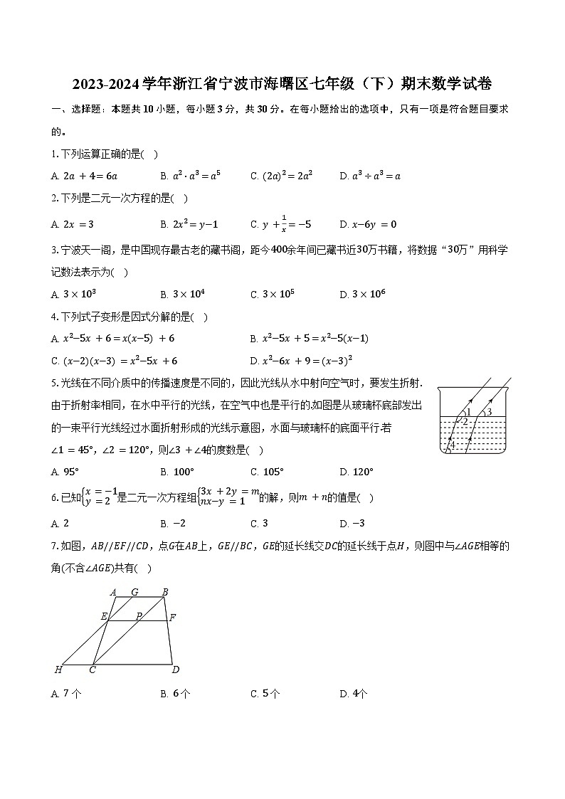 2023-2024学年浙江省宁波市海曙区七年级（下）期末数学试卷（含解析）01