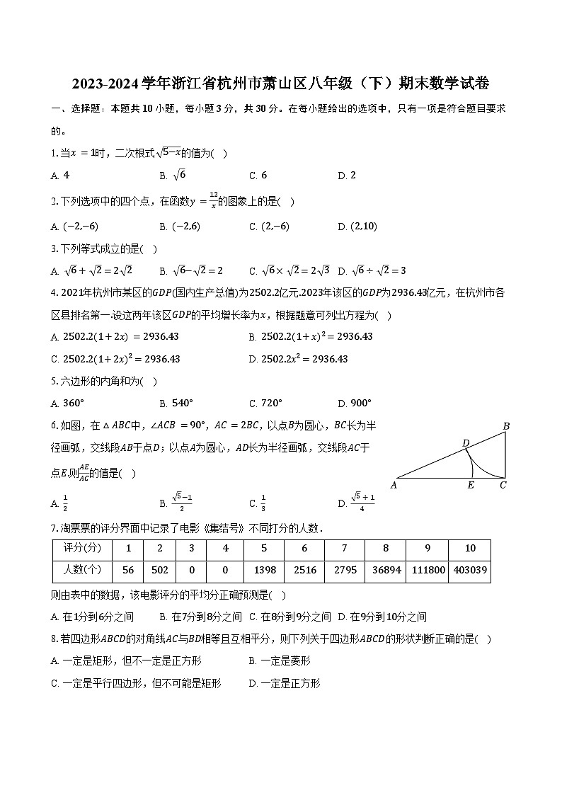 2023-2024学年浙江省杭州市萧山区八年级（下）期末数学试卷（含解析）01