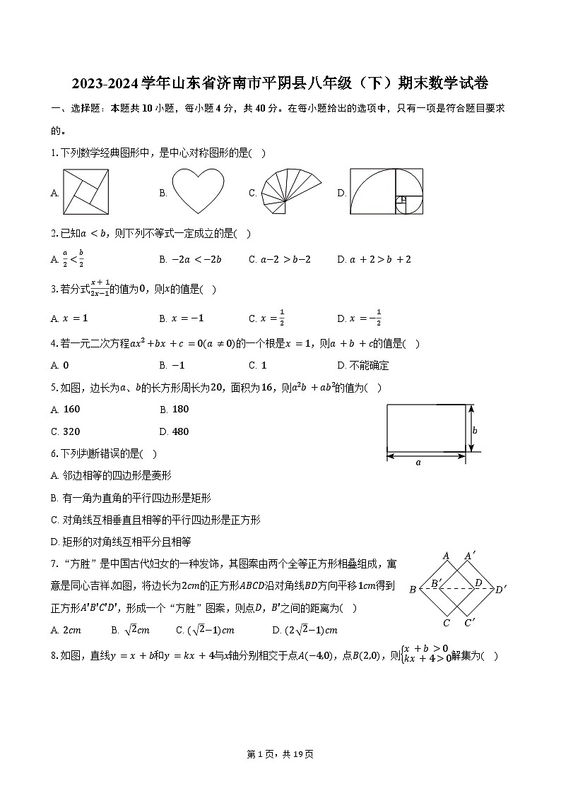 2023-2024学年山东省济南市平阴县八年级（下）期末数学试卷（含解析）01