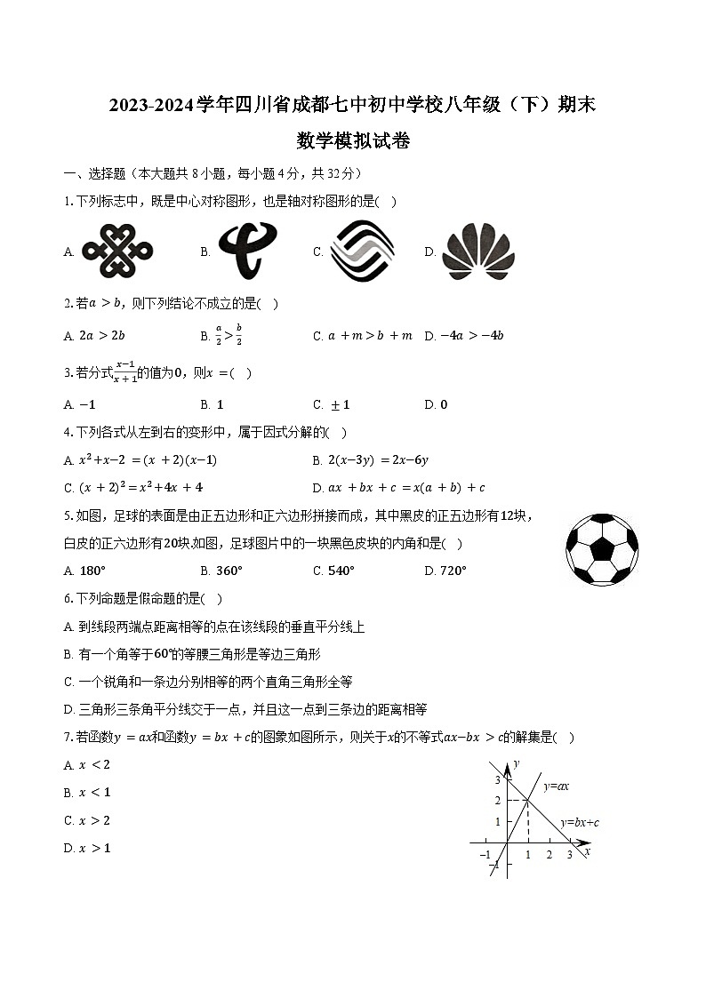 2023-2024学年四川省成都七中初中学校八年级（下）期末数学模拟试卷（含答案）第1页