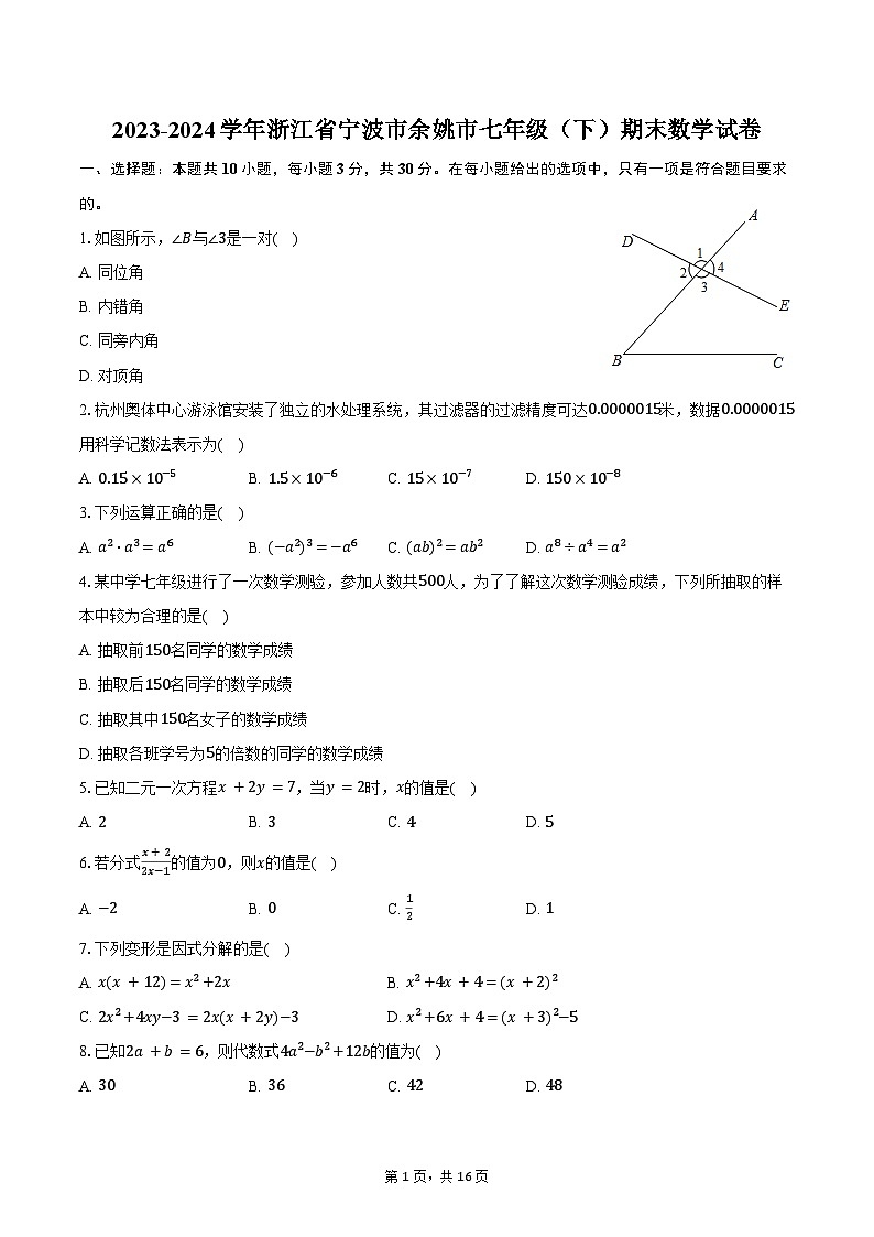 2023-2024学年浙江省宁波市余姚市七年级（下）期末数学试卷（含解析）第1页